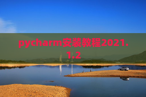 pycharm安装教程2021.1.2
